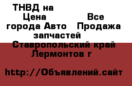 ТНВД на Ssangyong Kyron › Цена ­ 13 000 - Все города Авто » Продажа запчастей   . Ставропольский край,Лермонтов г.